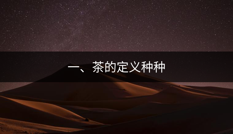 一、茶的定義種種