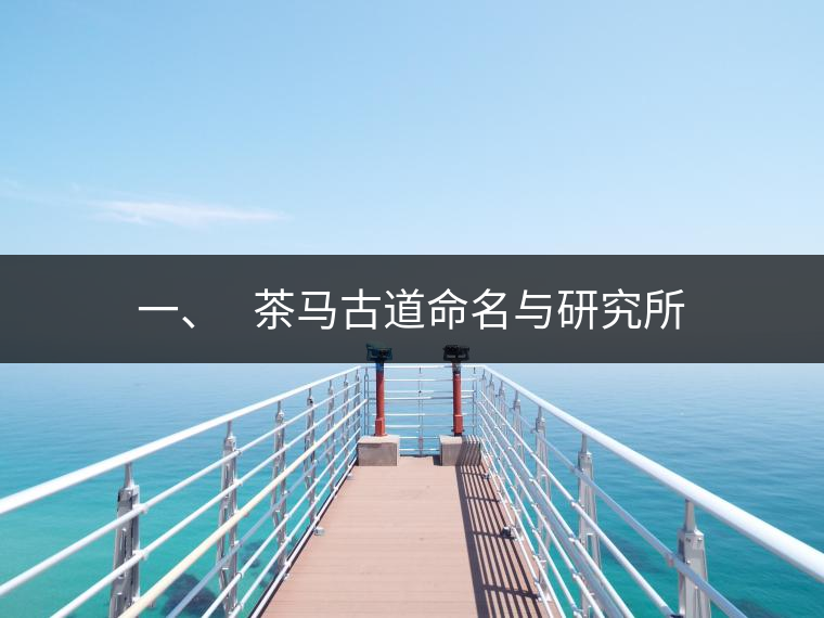 一、?? 茶馬古道命名與研究所