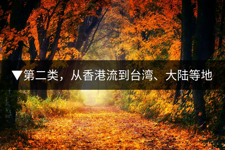 ▼第二類，從香港流到臺(tái)灣、大陸等地的老茶