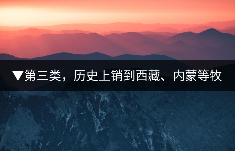 ▼第三類，歷史上銷到西藏、內(nèi)蒙等牧區(qū)沒飲完而保存下來的老茶