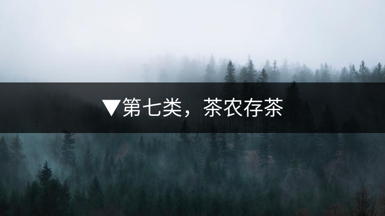 ▼第七類，茶農(nóng)存茶