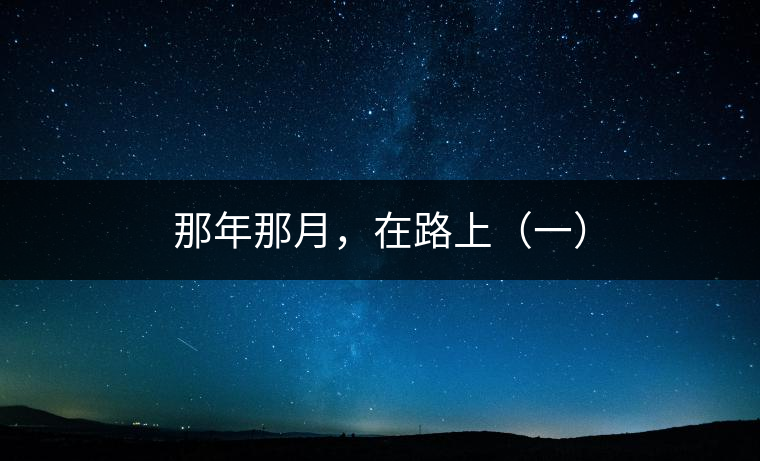 那年那月，在路上（一）