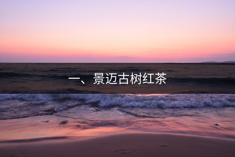 一、景邁古樹紅茶