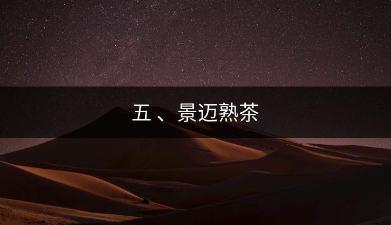 五 、景邁熟茶