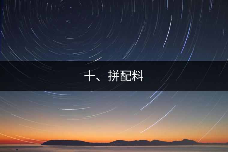 十、拼配料