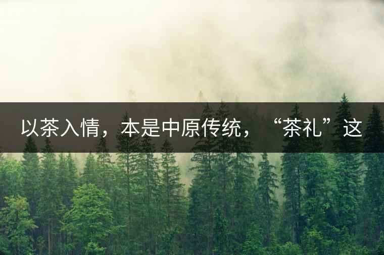以茶入情，本是中原傳統(tǒng)，“茶禮”這兩個(gè)詞，在古代中國只有一個(gè)指向——婚約，據(jù)說由茶性不可移和種茶必下籽引出的“茶禮”，暗喻男女婚約的忠貞不渝以及婚后的多子多福。不過，明代這個(gè)禮數(shù)就丟了，茶人許次紓當(dāng)時(shí)就感慨，“中原失禮”。失去的茶禮，在內(nèi)蒙、甘肅、青海、新疆、西藏、云南等邊疆之地得以保留。茶的滲透是無聲的，悄然之間，一碗茶就改變了人與人之關(guān)系。
