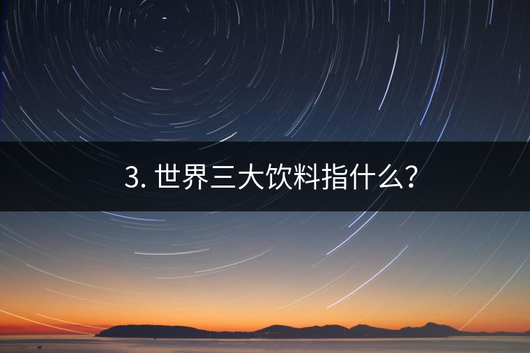 ??3. 世界三大飲料指什么？