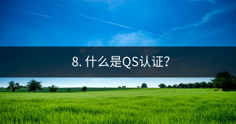 ? 8. 什么是QS認(rèn)證？