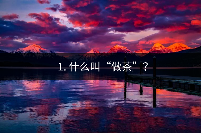 ? 1. 什么叫“做茶”？