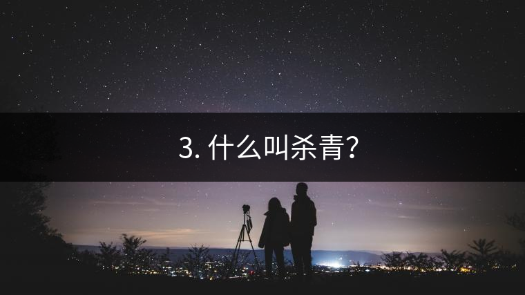 ? 3. 什么叫殺青？