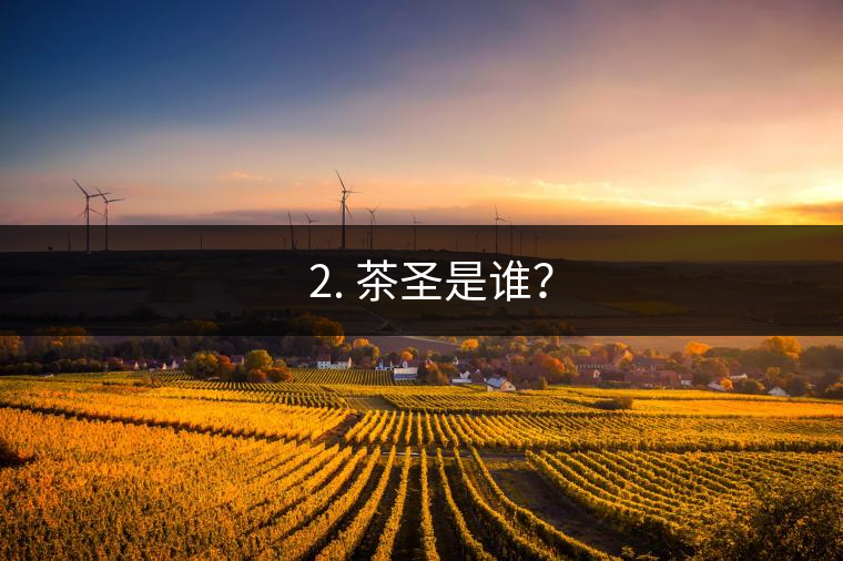 ? 2. 茶圣是誰(shuí)？