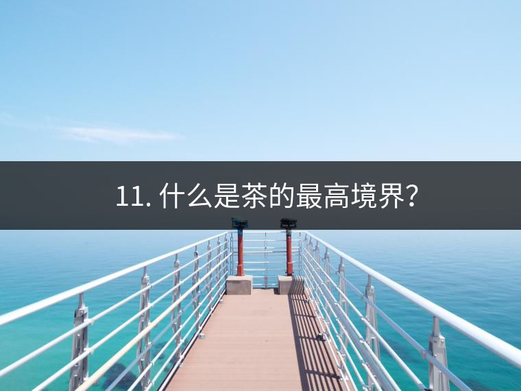 ? 11. 什么是茶的最高境界？
