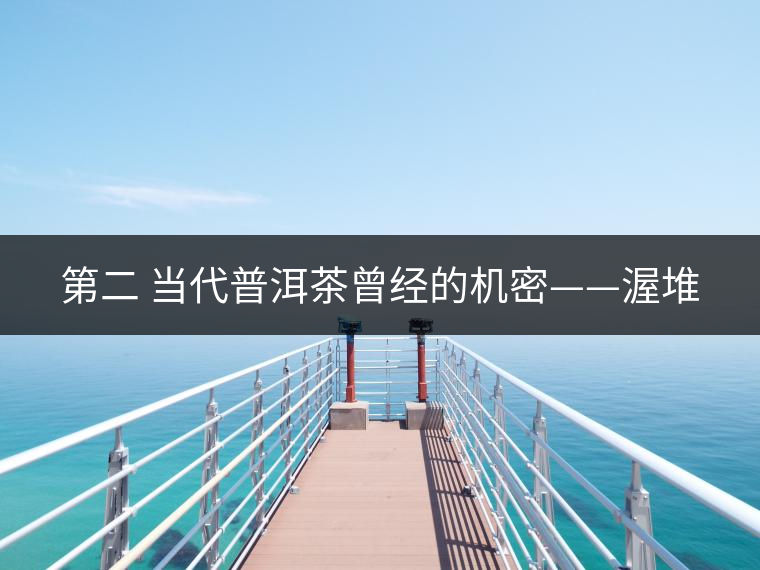 第二 當(dāng)代普洱茶曾經(jīng)的機密——渥堆