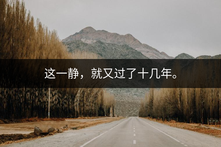 這一靜，就又過(guò)了十幾年。