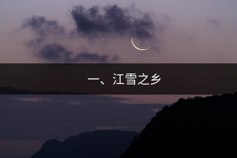 ??? 一、江雪之鄉(xiāng)