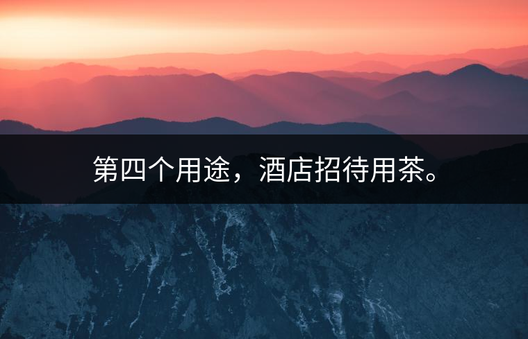 第四個用途，酒店招待用茶。