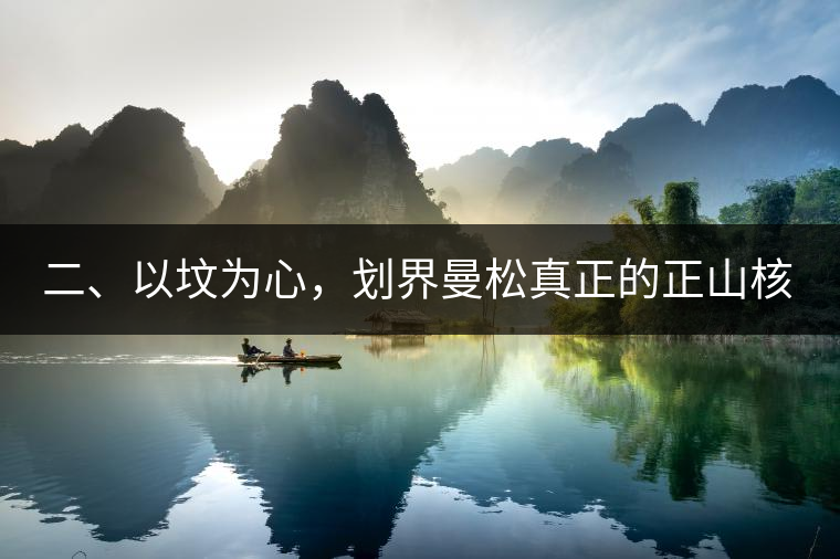 二、以墳為心，劃界曼松真正的正山核心