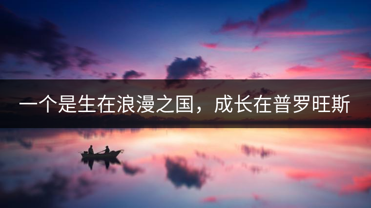 一個(gè)是生在浪漫之國(guó)，成長(zhǎng)在普羅旺斯薰衣草田邊的法國(guó)小伙兒，一個(gè)是在云南西南邊陲景邁山茶園中長(zhǎng)大的傣族姑娘?？此瓢藯U子打不著的兩人，卻因普洱茶相識(shí)相知相戀，成就了一段跨國(guó)普洱茶情緣。