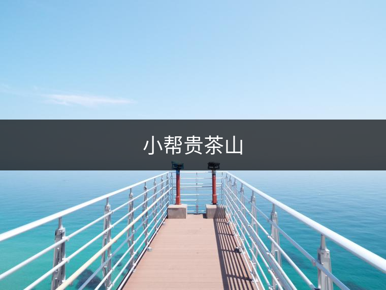 小幫貴茶山 小幫貴茶山