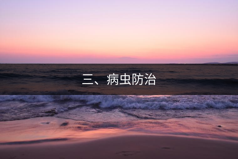 三、病蟲防治