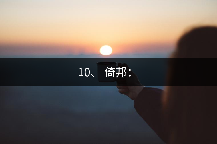 10、 倚邦：?