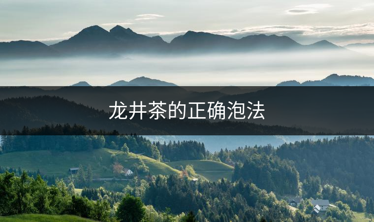 龍井茶的正確泡法