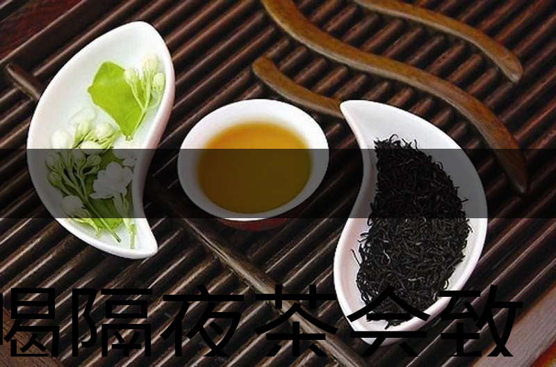 喝隔夜茶會(huì)致癌？是真的還是危言聳聽？