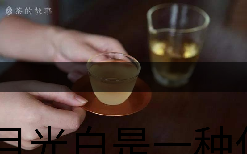 月光白是一種什么茶？-2