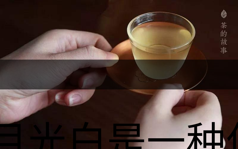 月光白是一種什么茶？-3