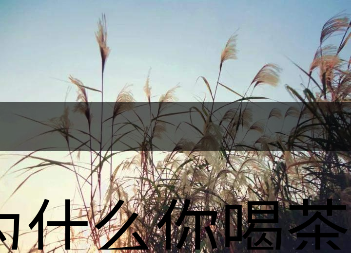 為什么你喝茶就失眠？