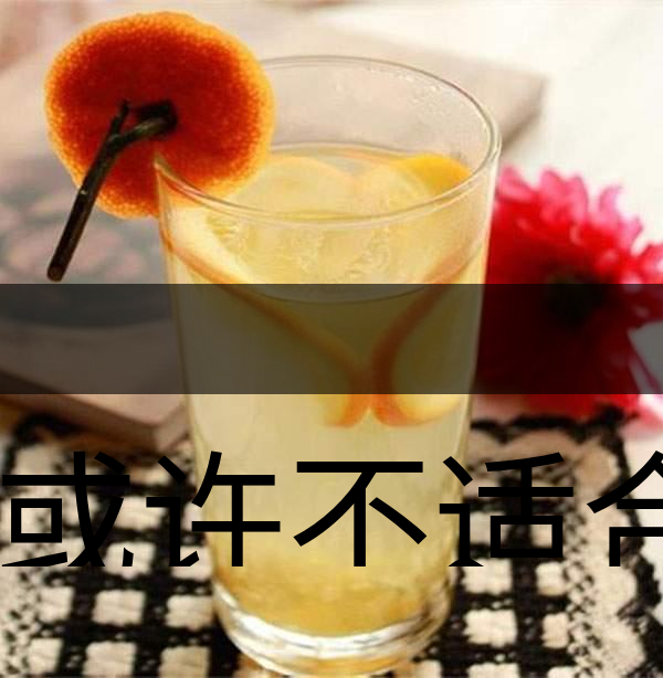 你或許不適合喝蜂蜜柚子茶！-1