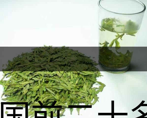 中國(guó)前二十名茶，你又知道幾種-18