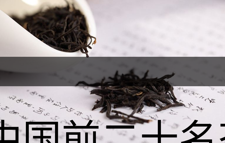 中國(guó)前二十名茶，你又知道幾種-1