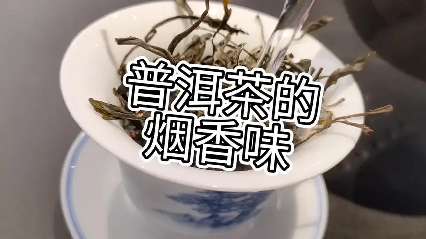 你的普洱茶，有沒有煙香味？